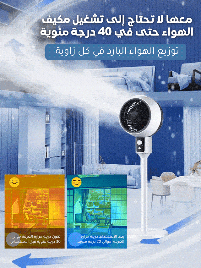 مروحة واقفة لتبريد هواء بمحرك توربيني هادئ