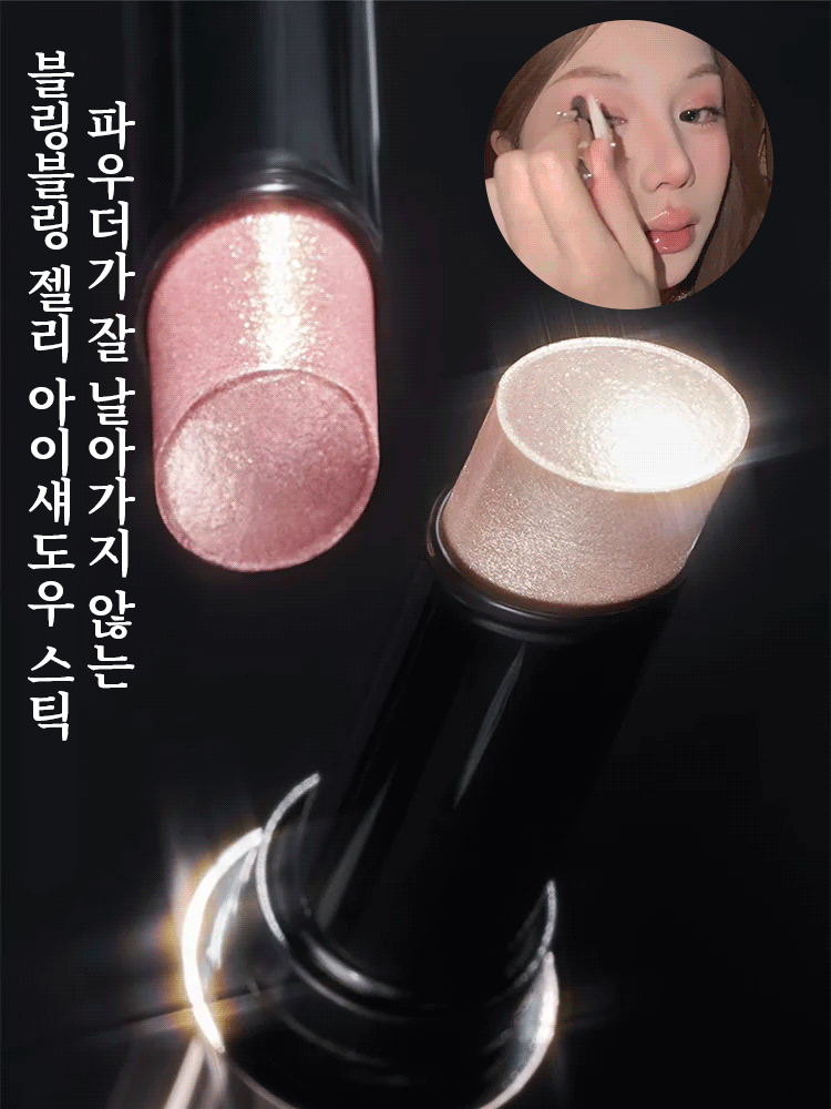 블링블링 젤리 아이섀도우 스틱