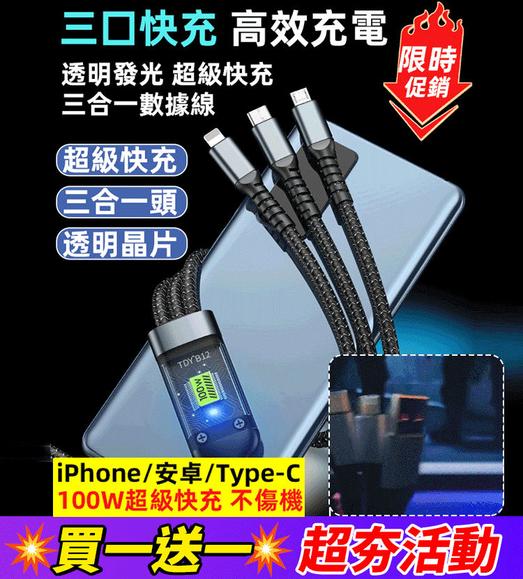 透明發光超級快充三合一數據線