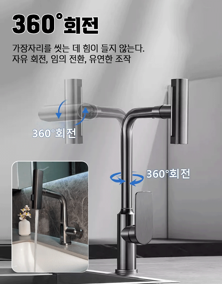 냉온 겸용 360°회전 만능 풀아웃 수도꼭지