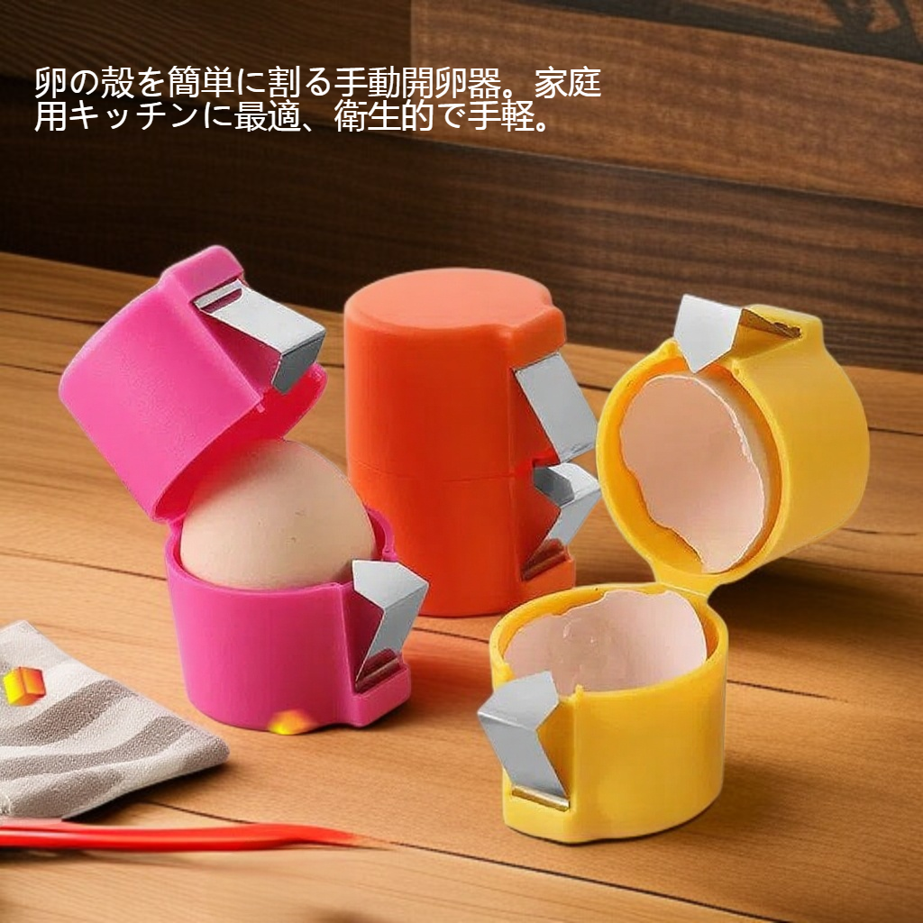 家庭用キッチン手動開卵器