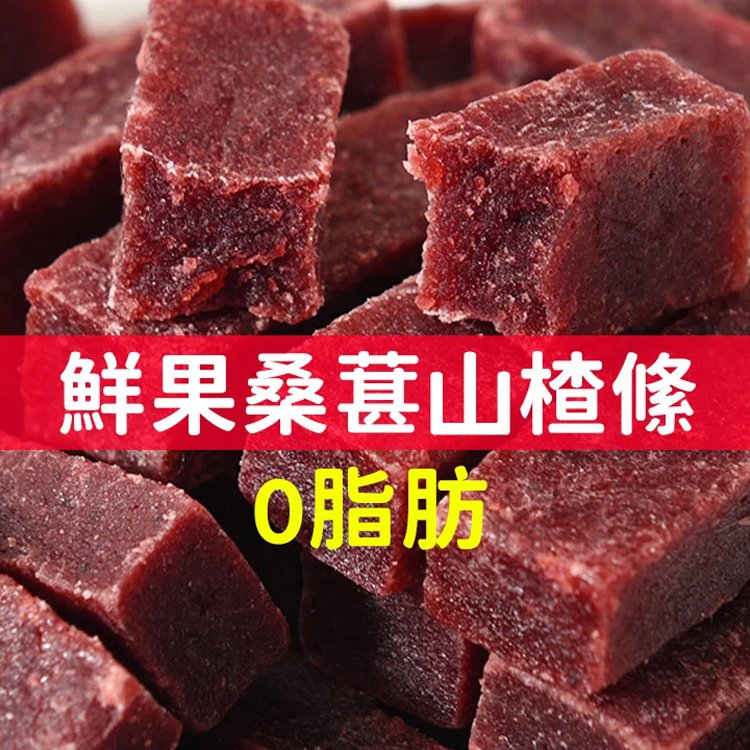 這食那食桑葚山楂條502g