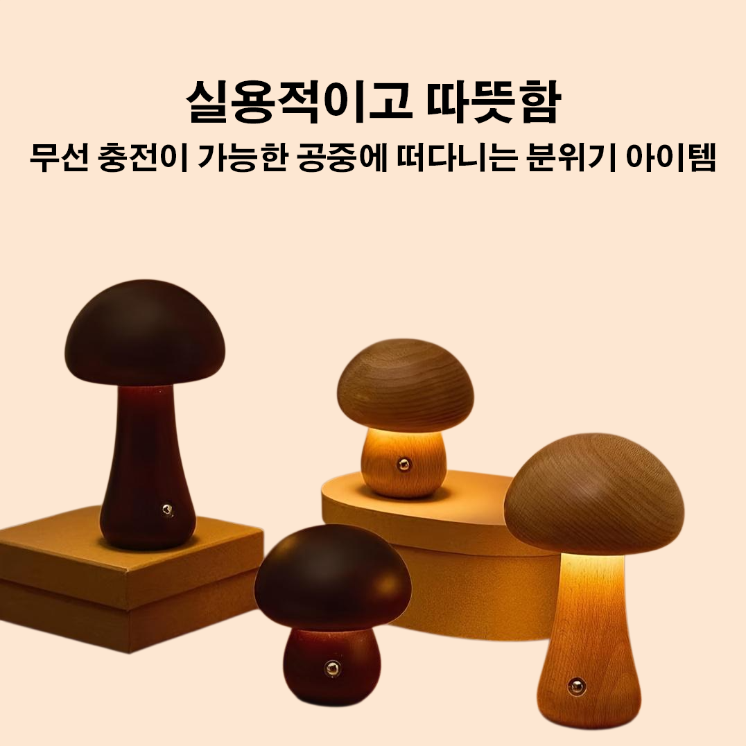버섯 미니 테이블 램프