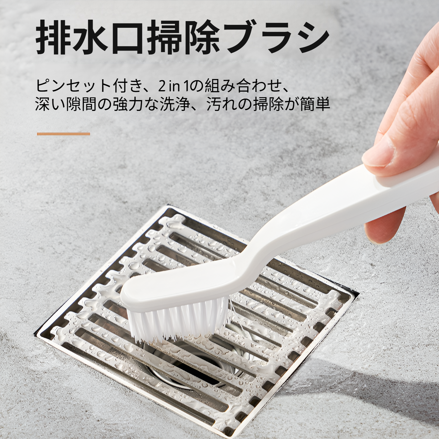 タイル・コーナー用クリーニングブラシの全体画像