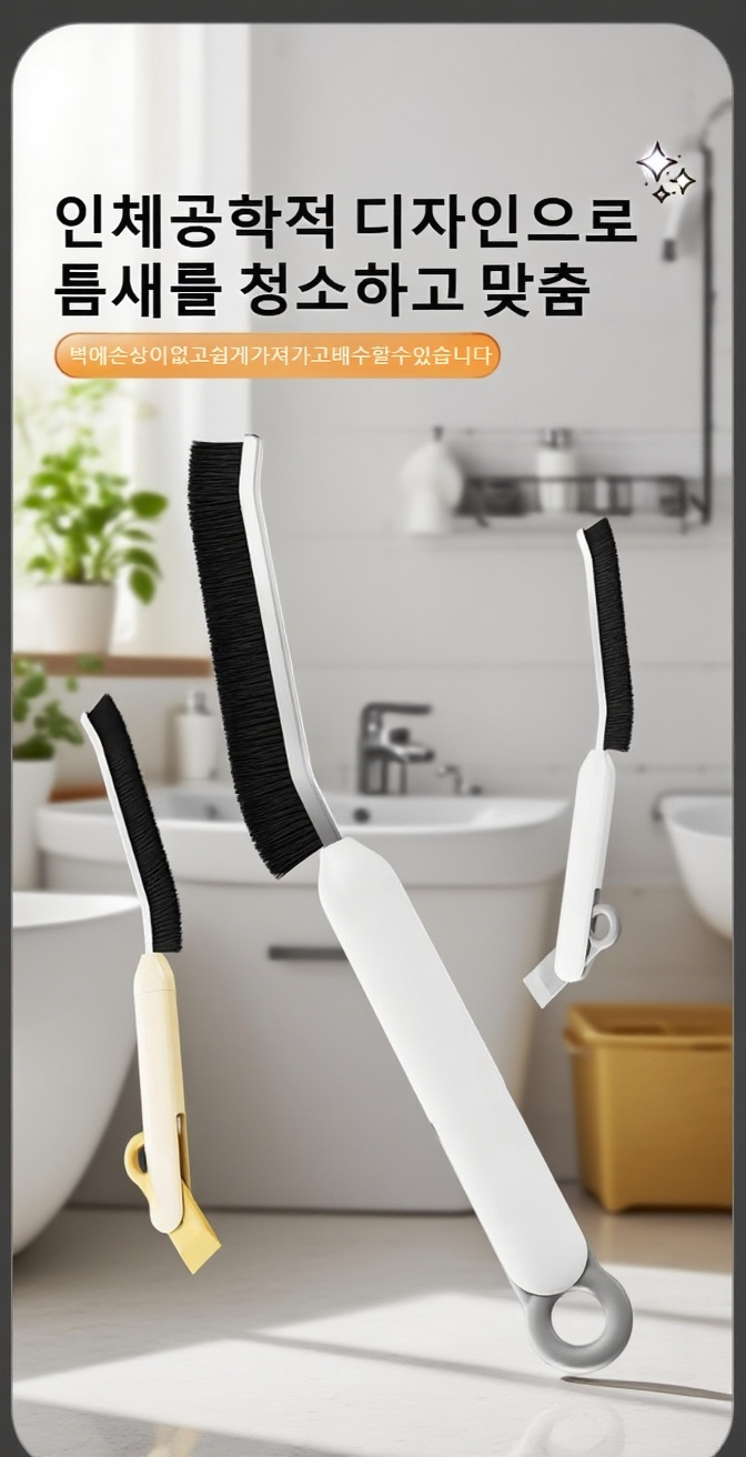 타일 틈새를 깨끗하게 청소하는 브러쉬