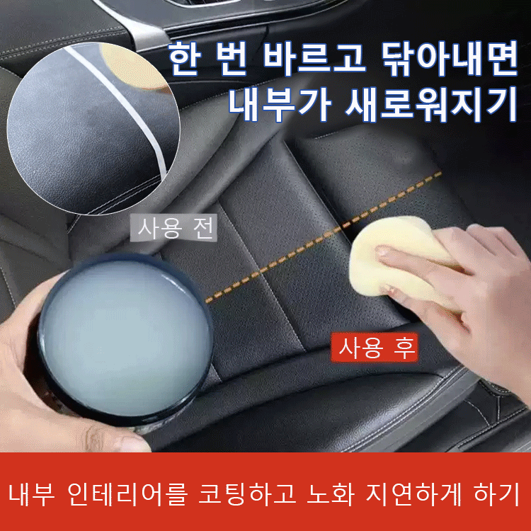 한 번 닦으면 반짝이는 자동차 가죽 클리닝 크림