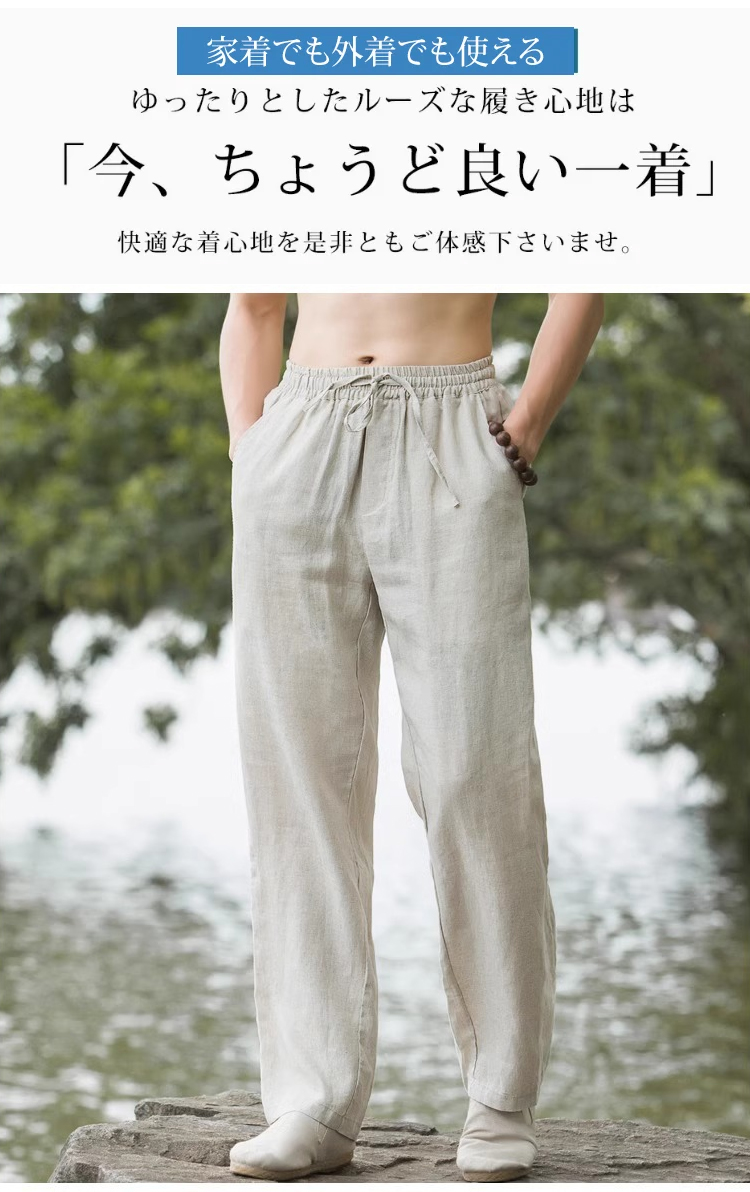 快適な履き心地のリネンメンズパンツ