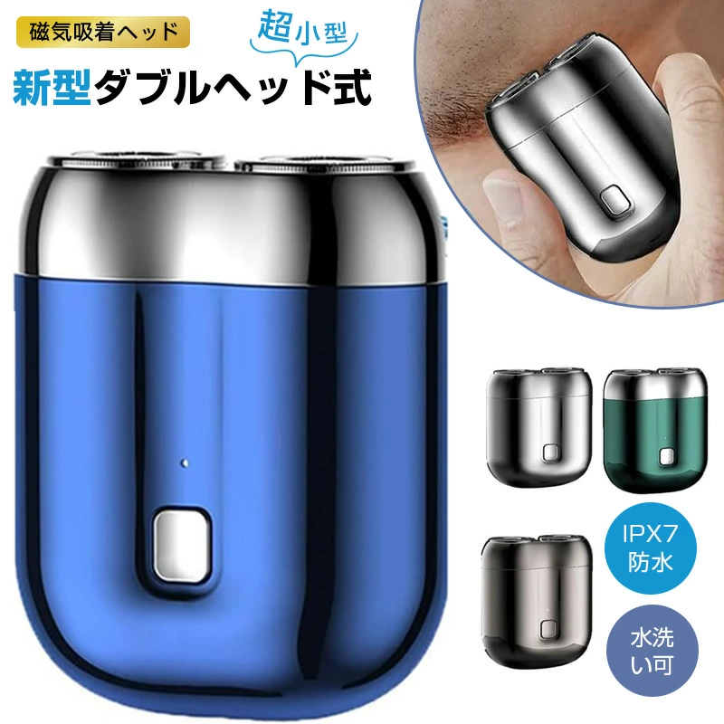 新型ミニダブルヘッド式電気シェーバー
