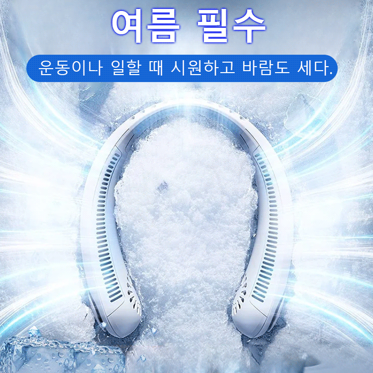 날개 없는 목걸이식 선풍기