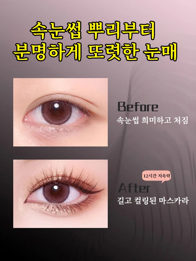 작은 태양 익스트림 롱 마스카라