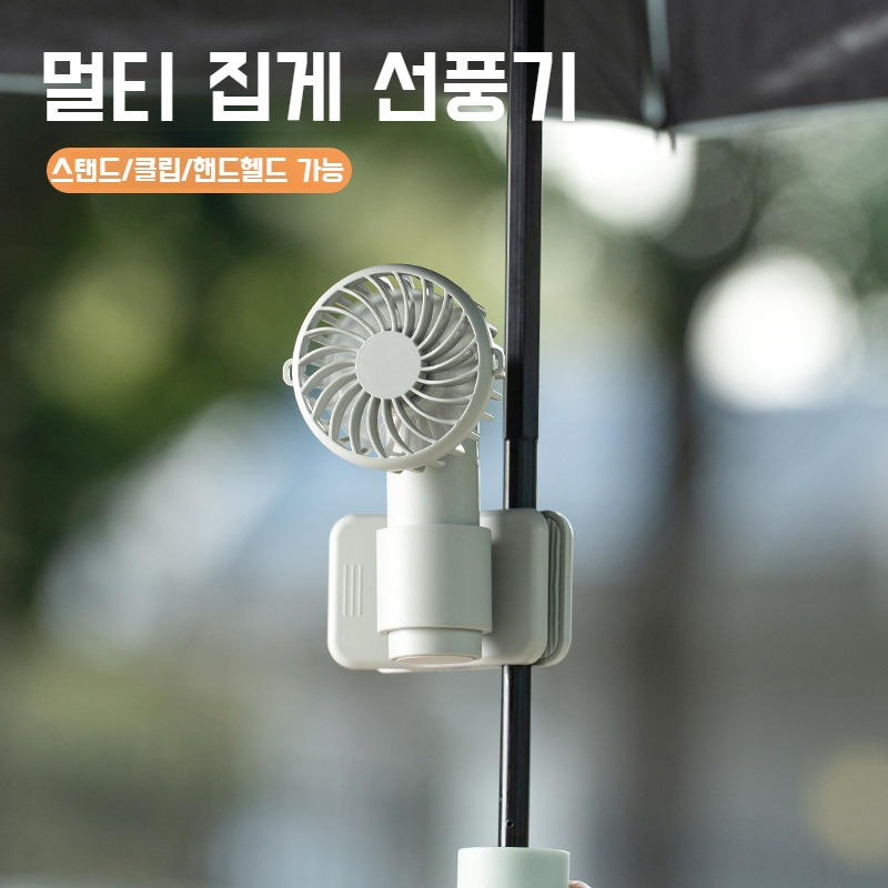 아웃도어 휴대용 집게 선풍기 다기능 겸용 집게 우산 미니 선풍기 걷기 쿨 미니 선풍기