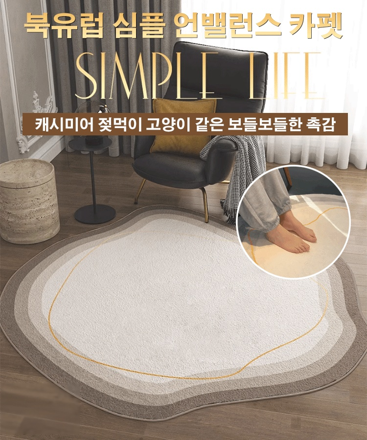 북유럽 심플 캐시미어 언밸런스 카펫