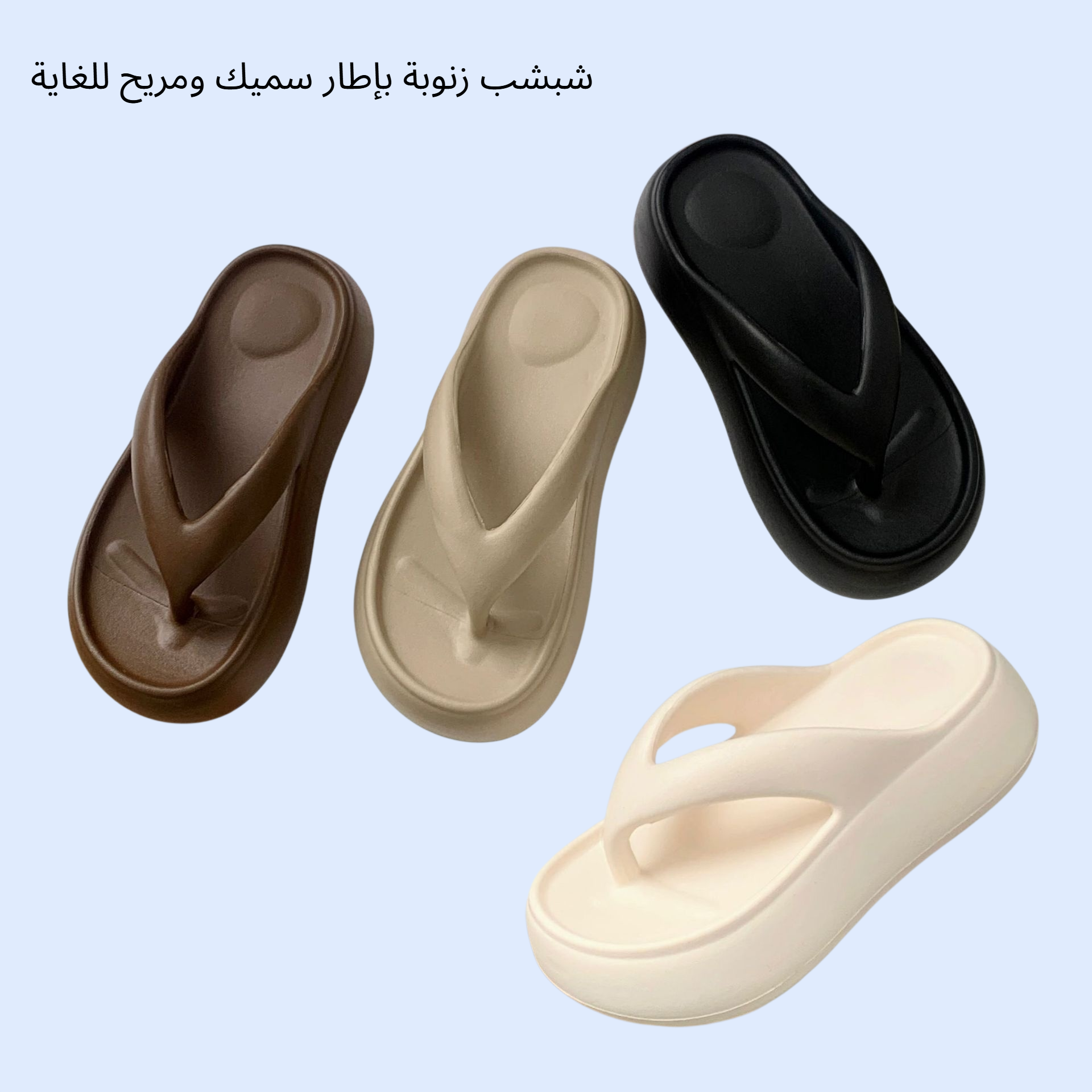 شبشب زنوبة بإطار سميك ومريح للغاية