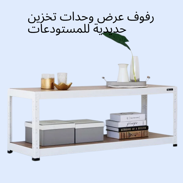 رفوف عرض وحدات تخزين حديدية للمستودعات