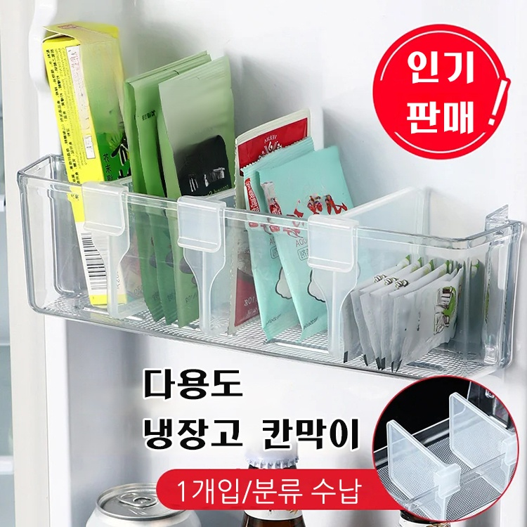 다용도 냉장고 칸막이