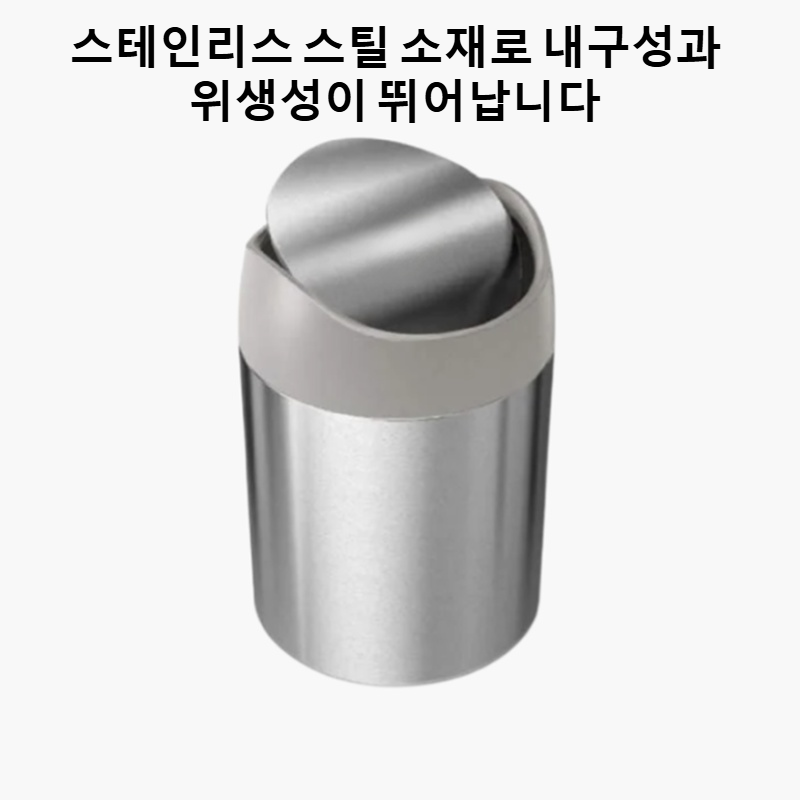 스테인리스 스틸 데스크탑 쓰레기통