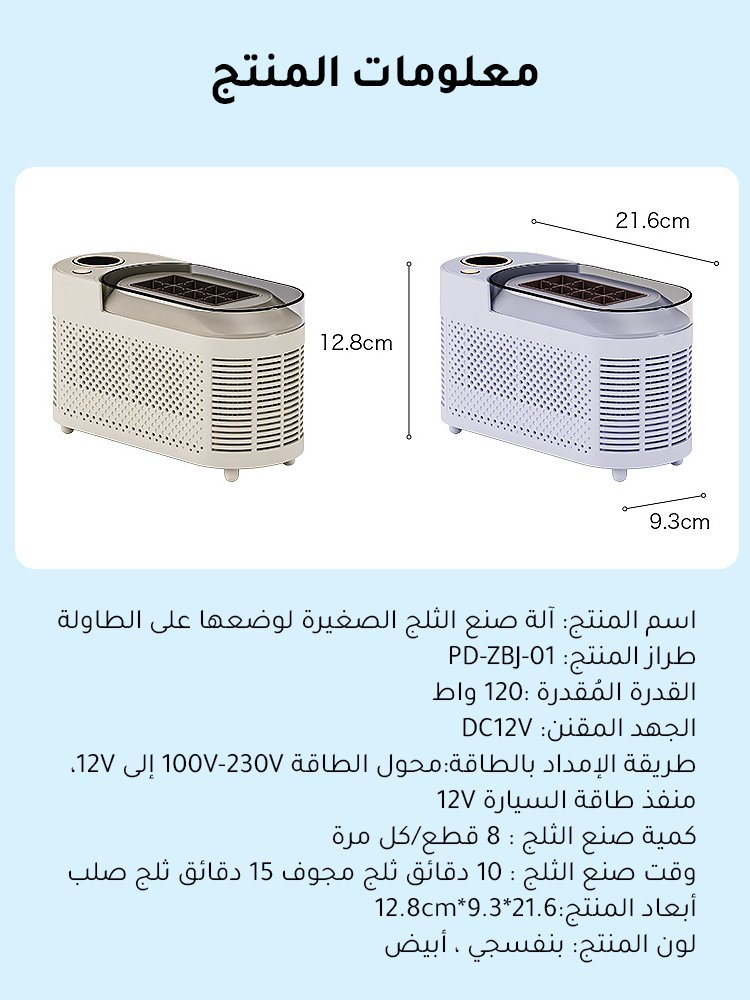 آلة صنع الثلج الصغيرة لوضعها على الطاولة
