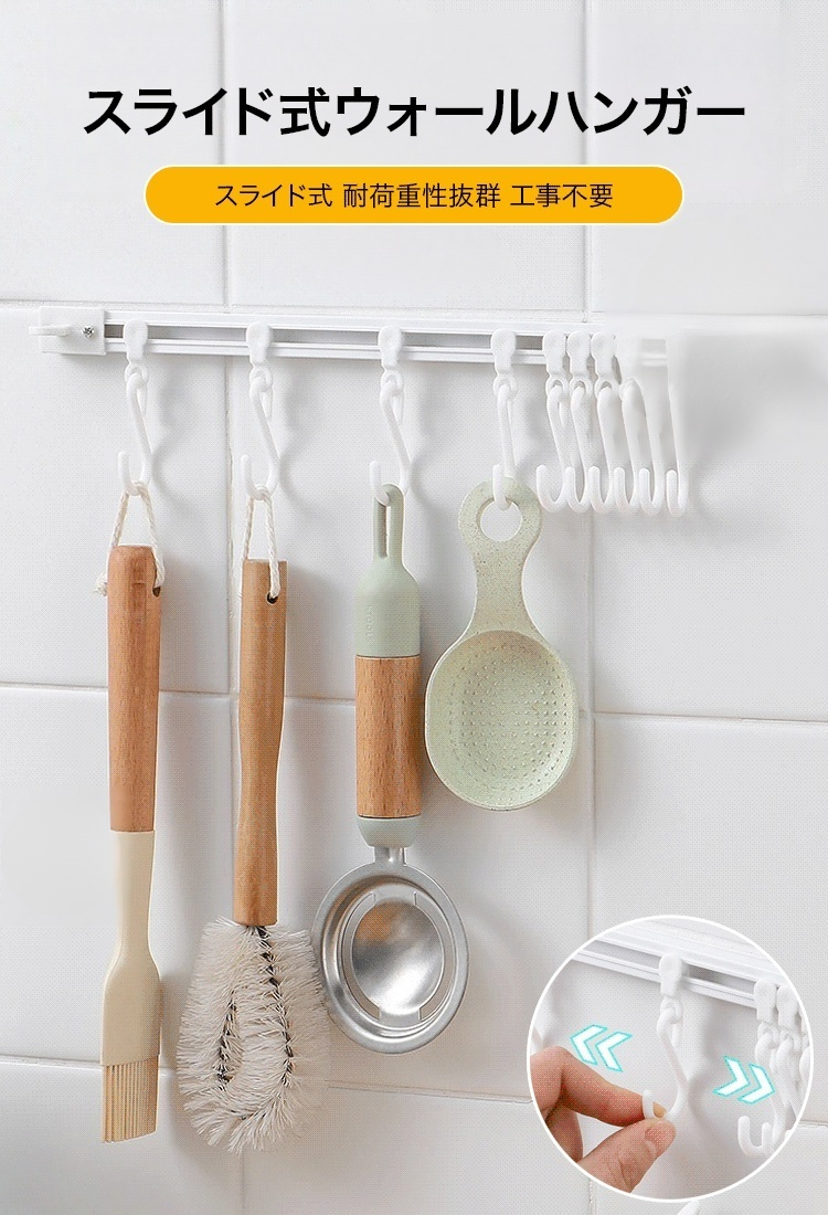 スライド式ウォールハンガー