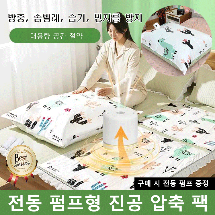 환절기 수납용 진공 압축 팩 (전동 펌프 포함)