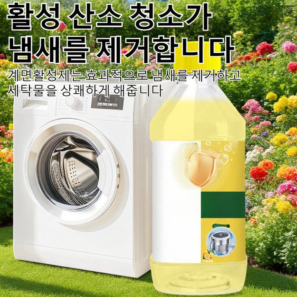 강력한 세탁기 탱크 세정제