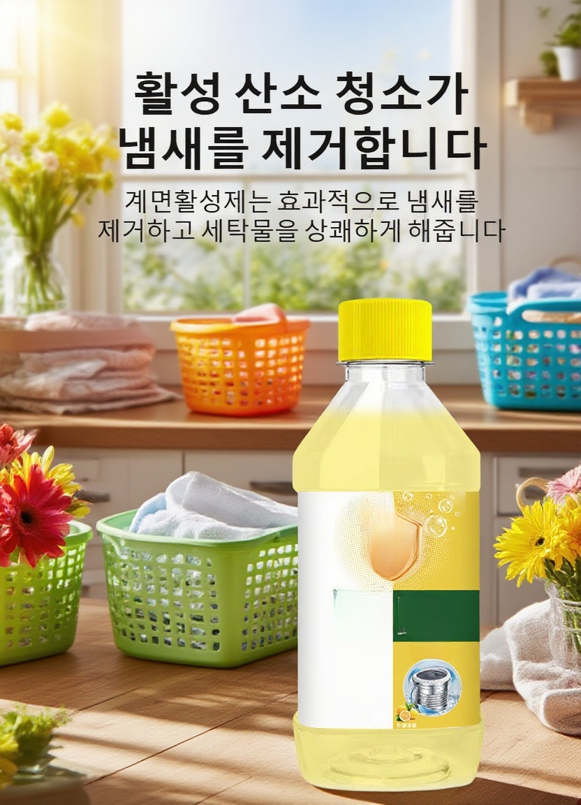 세정제로 깨끗해진 세탁기 드럼