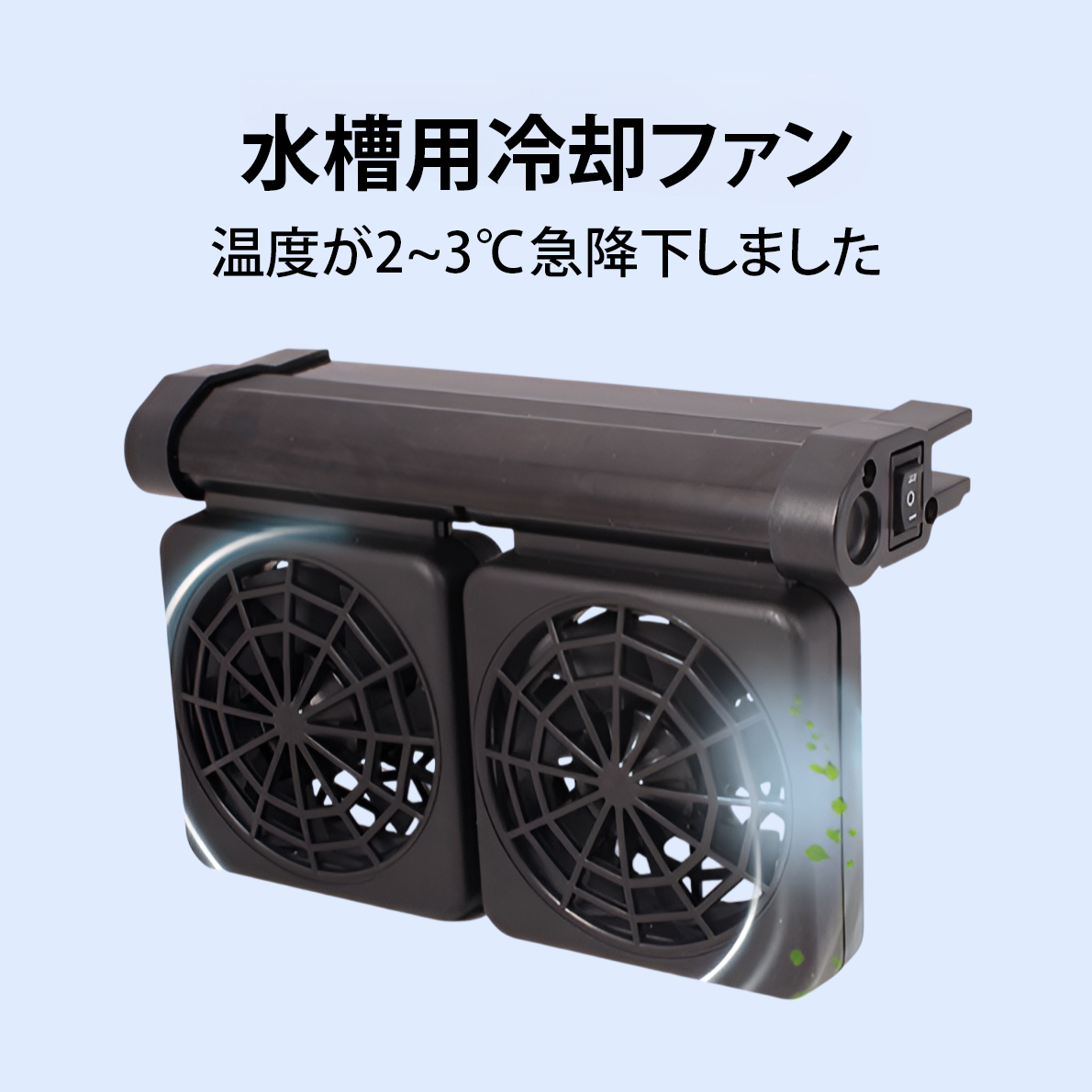 水槽用冷却ファン、水草水槽用水槽用冷却ファン、エビ水槽用クーラー、静音水槽用ファン