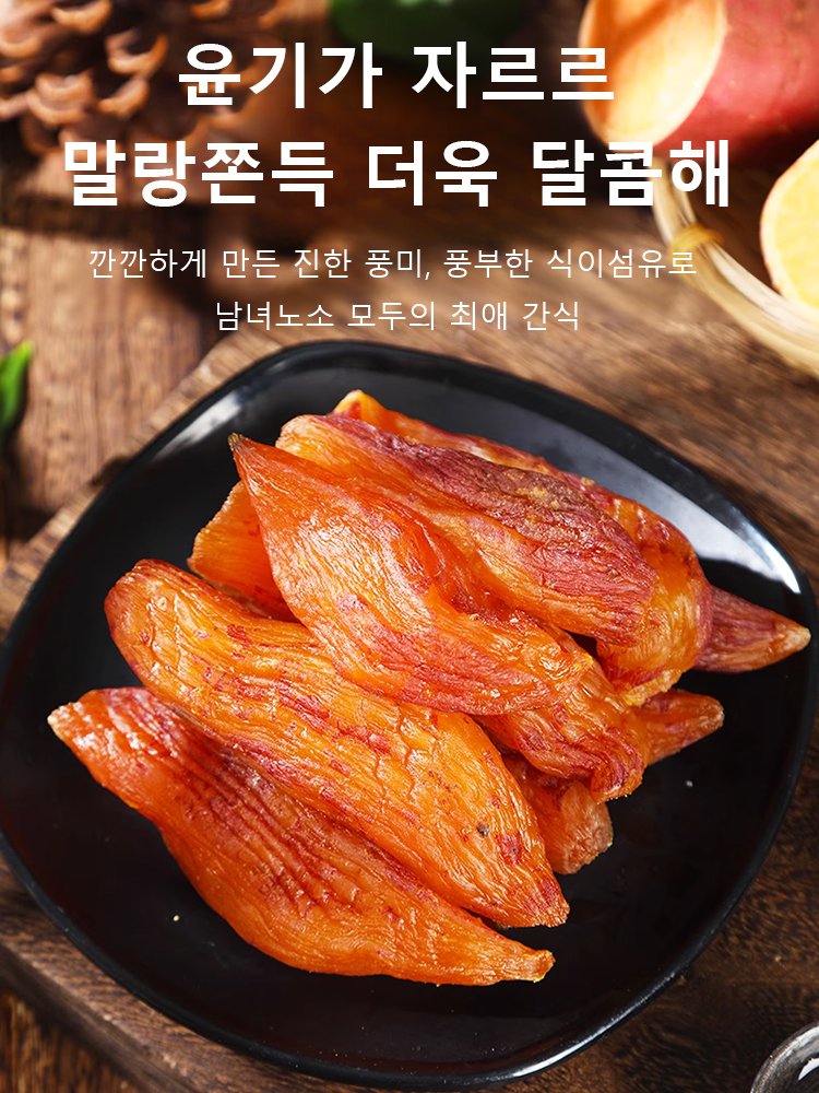 껍질째 말랑쫀득 달콤한 고구마 말랭이
