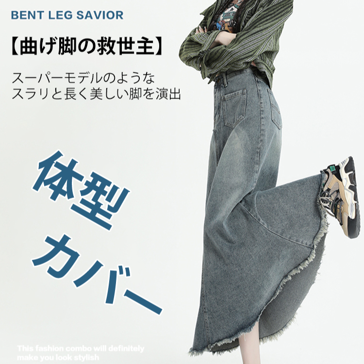 デニムのマーメイドスカート