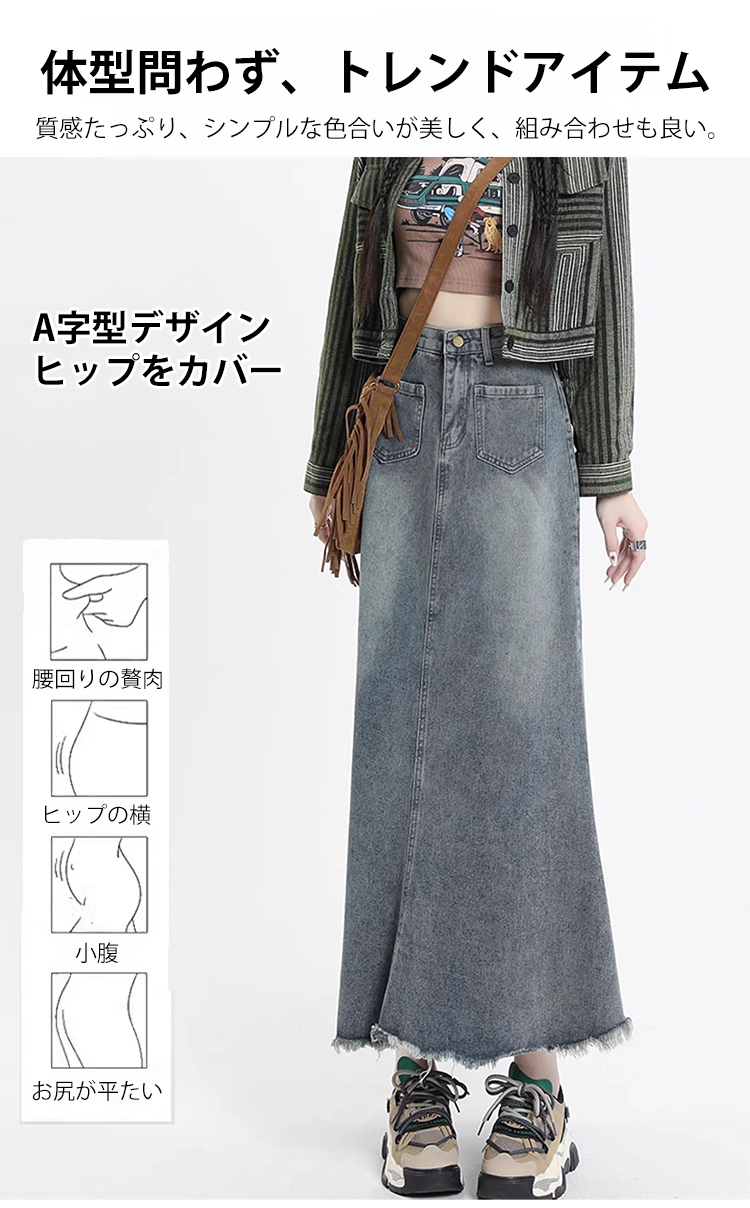 マーメイドラインが特徴のデニムスカート