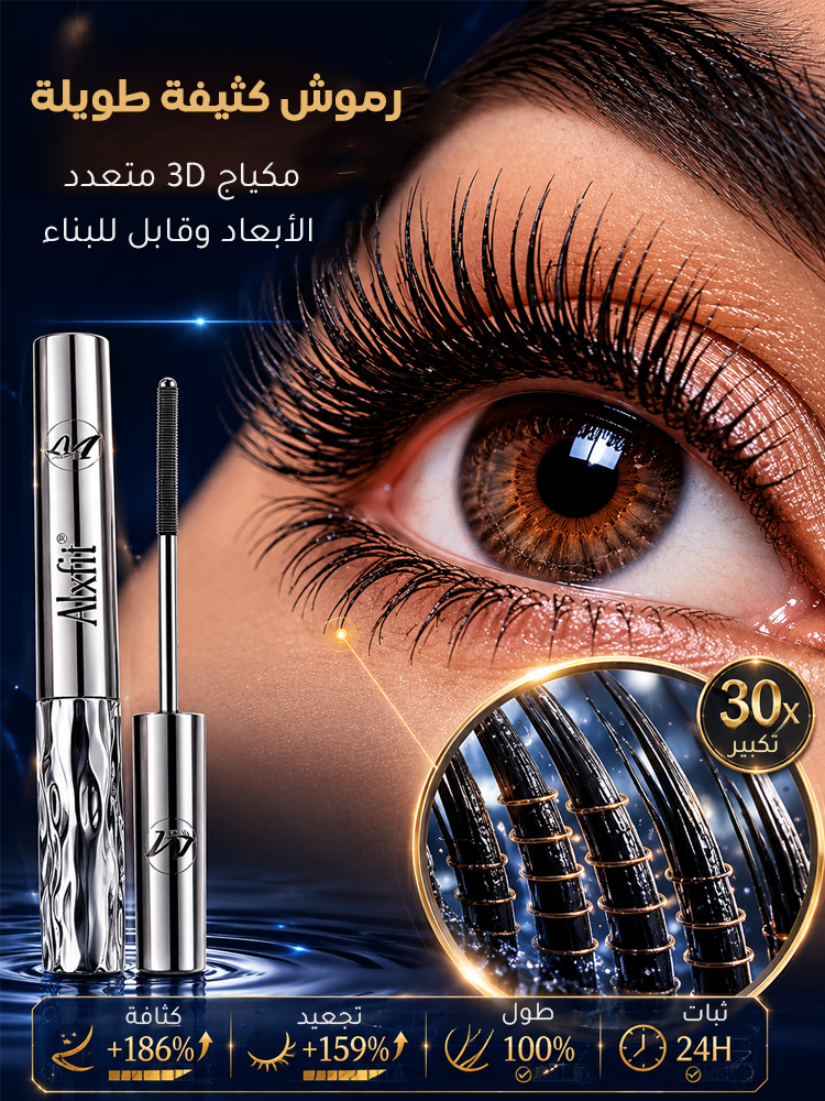 ماسكارا شاملة لتحديد الرموش وزيادة كثافة وطولها وتجعدها