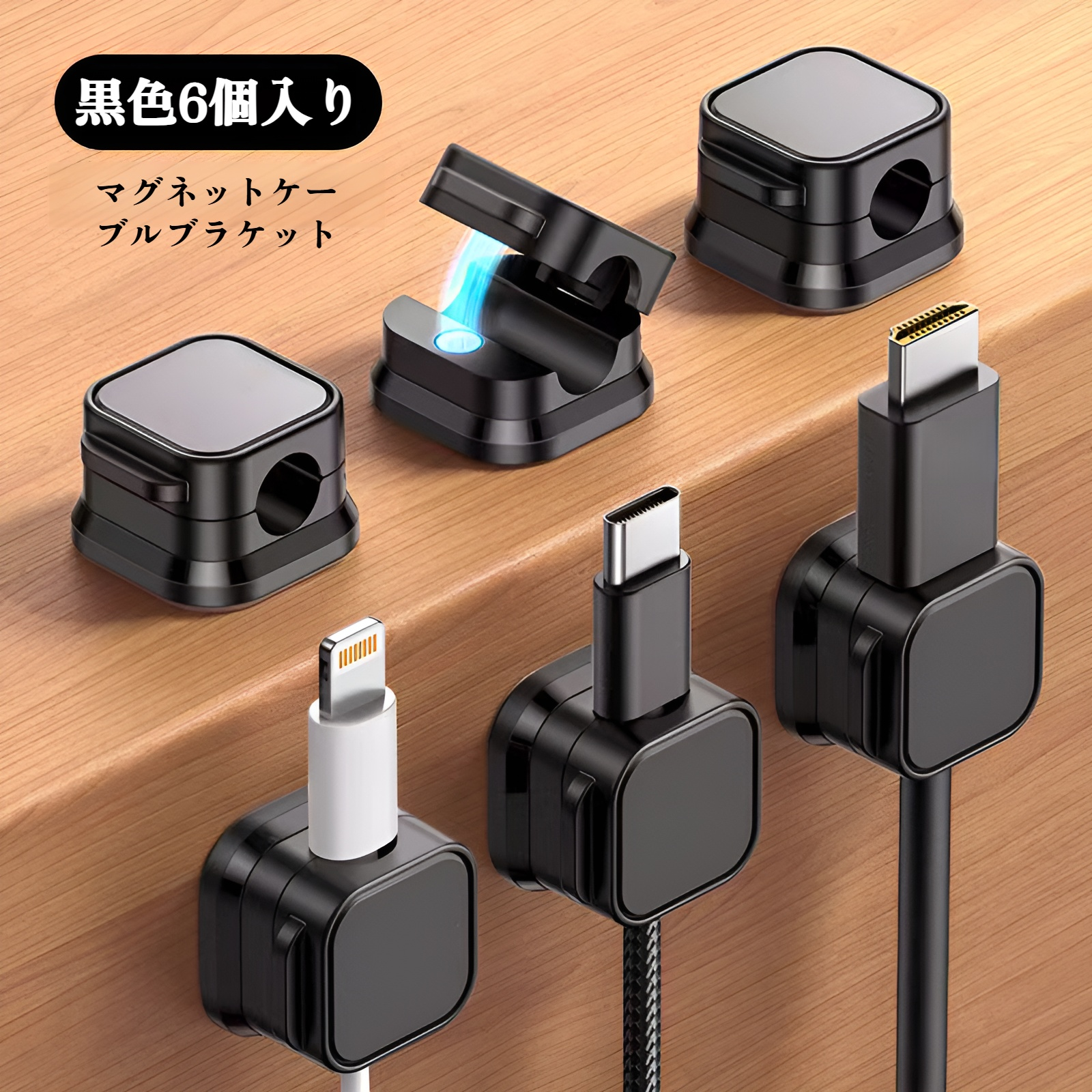 磁気ケーブルオーガナイザー デスクトップ 車用 データケーブル 収納・整理 携帯電話充電ケーブル クリップホルダー バックルプラグ