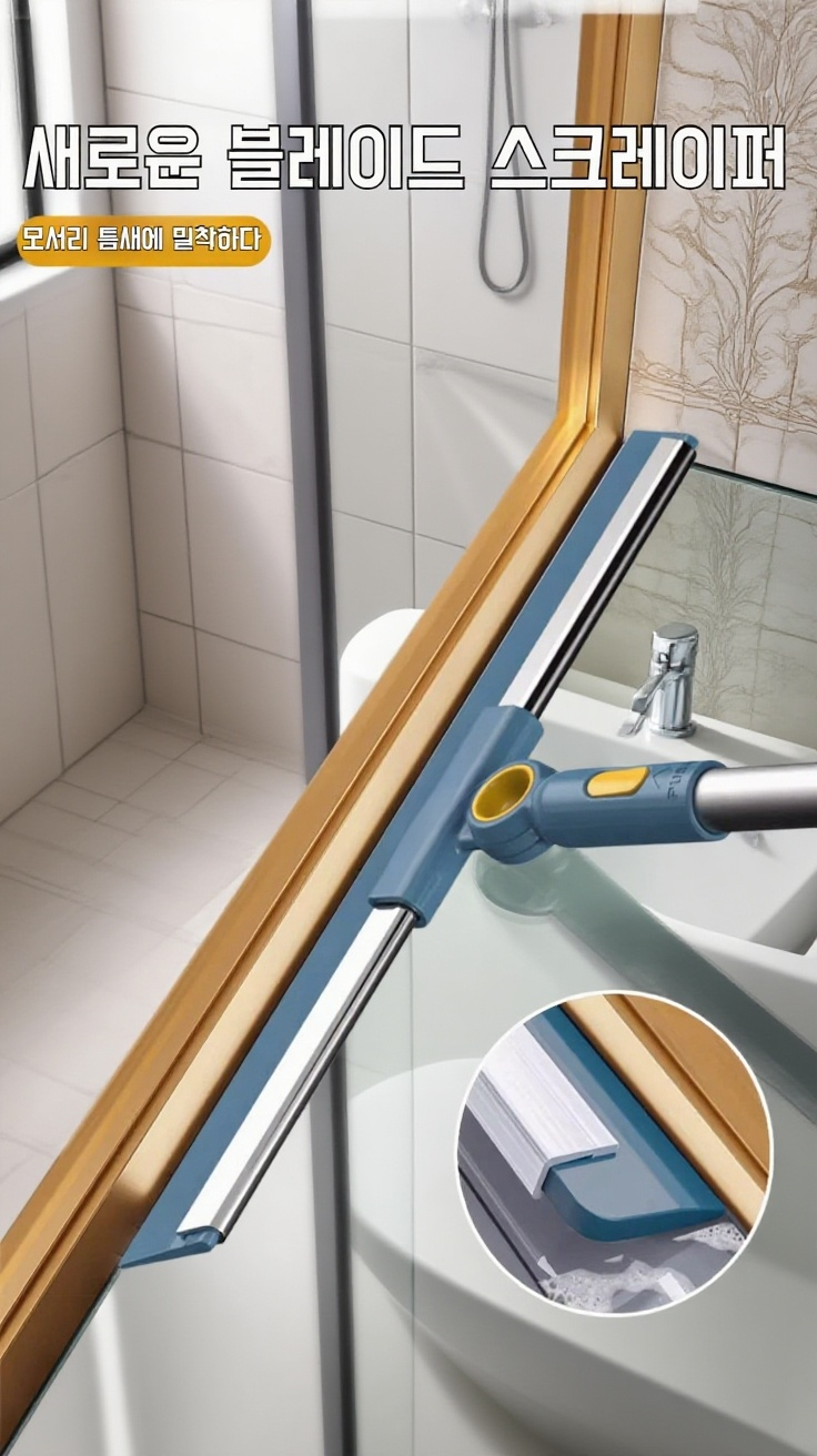 실리콘 소재의 욕실 와이퍼 상세 이미지