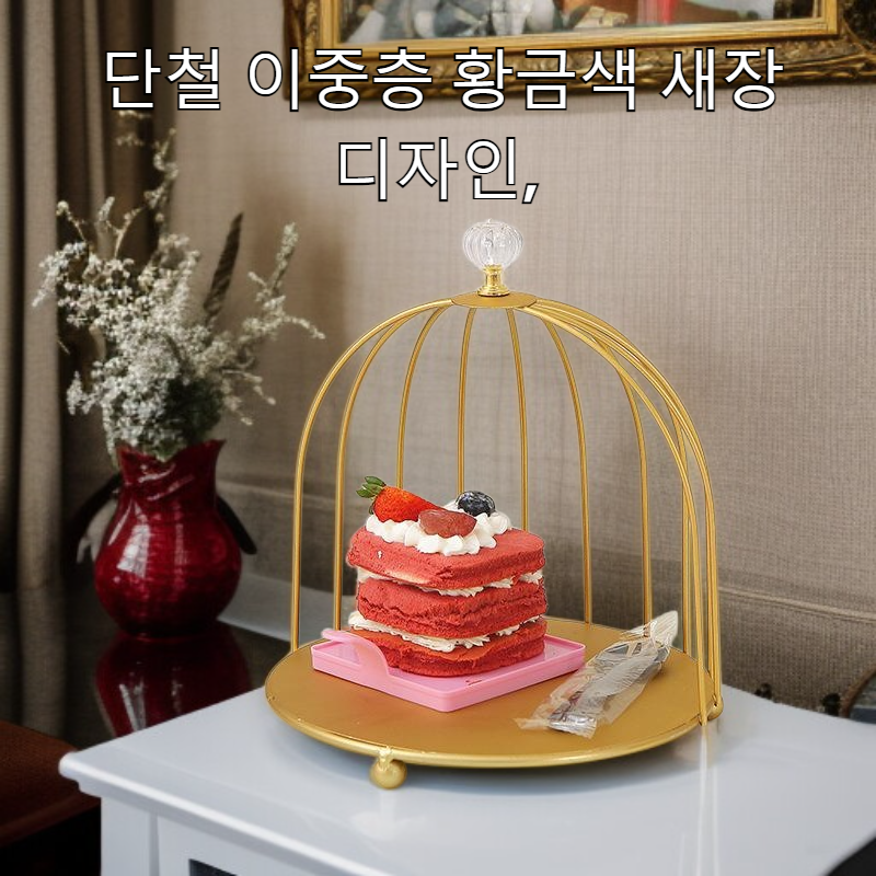 단철 이중층 황금색 새장 디저트 테이블 디스플레이 스탠드 장식품