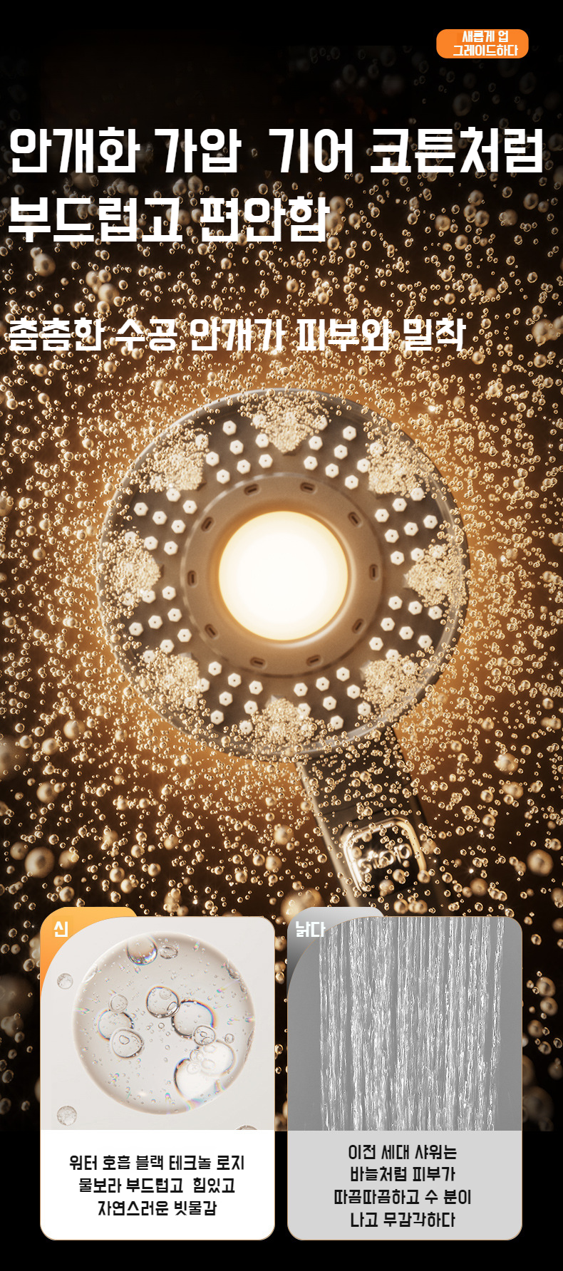 절수 기능이 적용된 슈퍼차저 샤워헤드