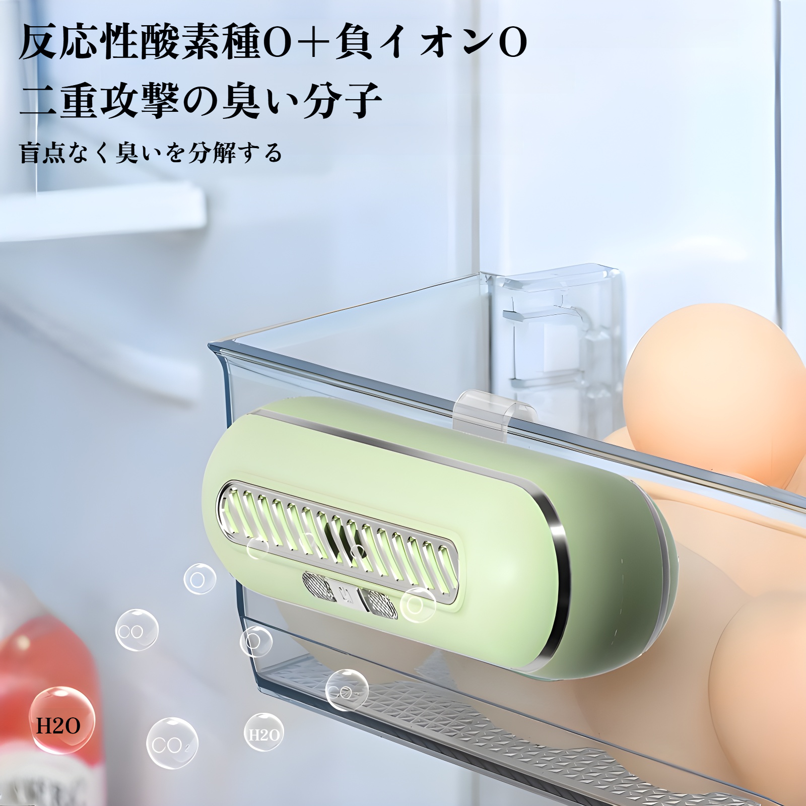 冷蔵庫内で使える小型消臭機