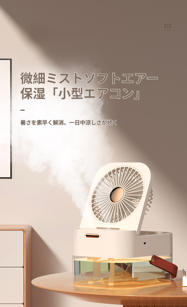 小型扇風機 スプレー加湿機能付き 卓上設置イメージ