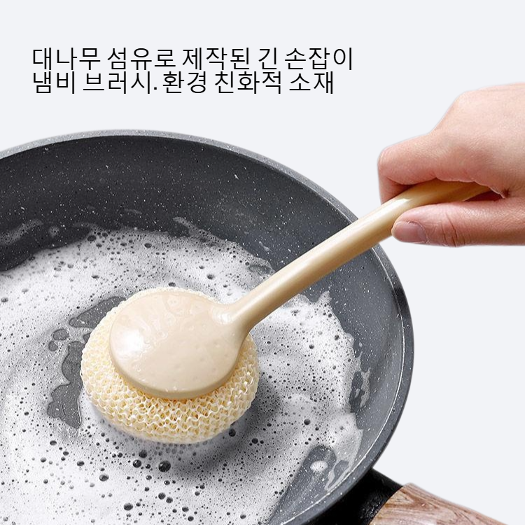 주방 긴 손잡이 대나무 섬유 냄비 브러시