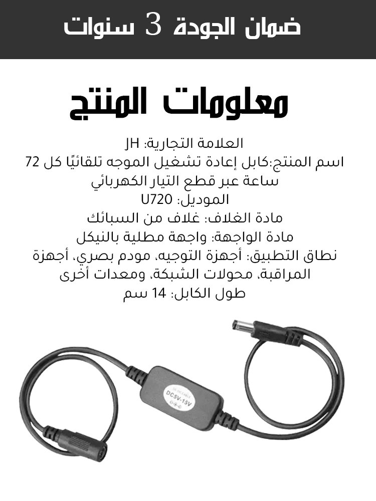 كابل إعادة تشغيل الموجه تلقائيًا كل 72 ساعة عبر قطع التيار الكهربائي