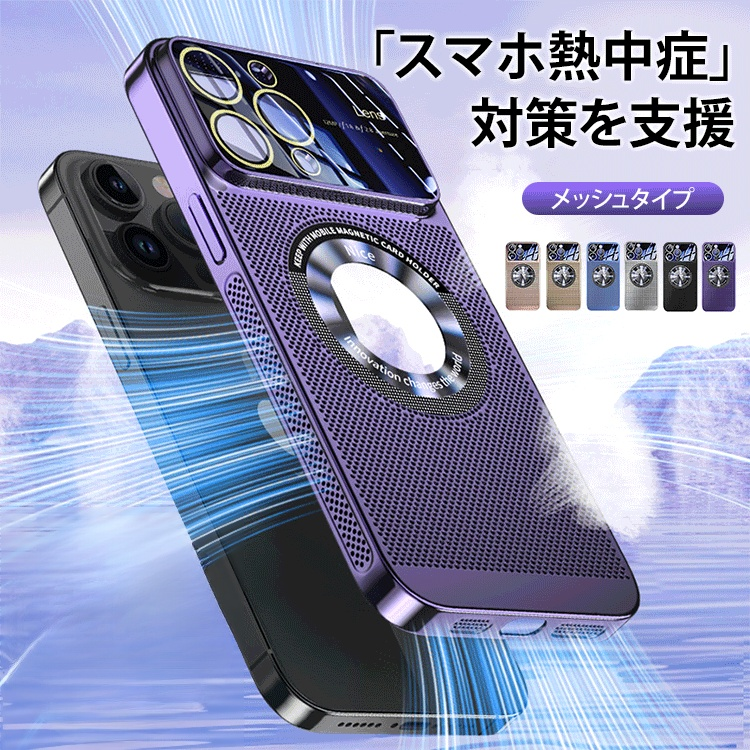 メッシュタイプ放熱iPhoneケース
