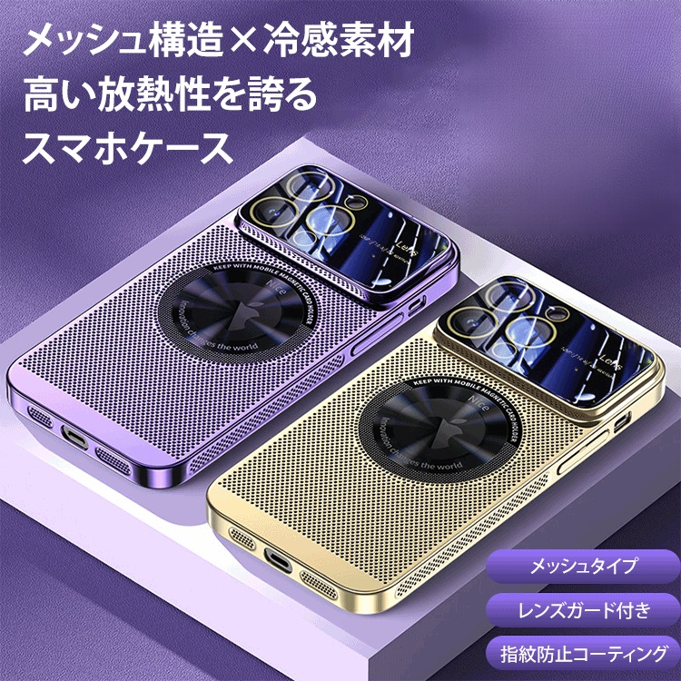 メッシュタイプ放熱iPhoneケース