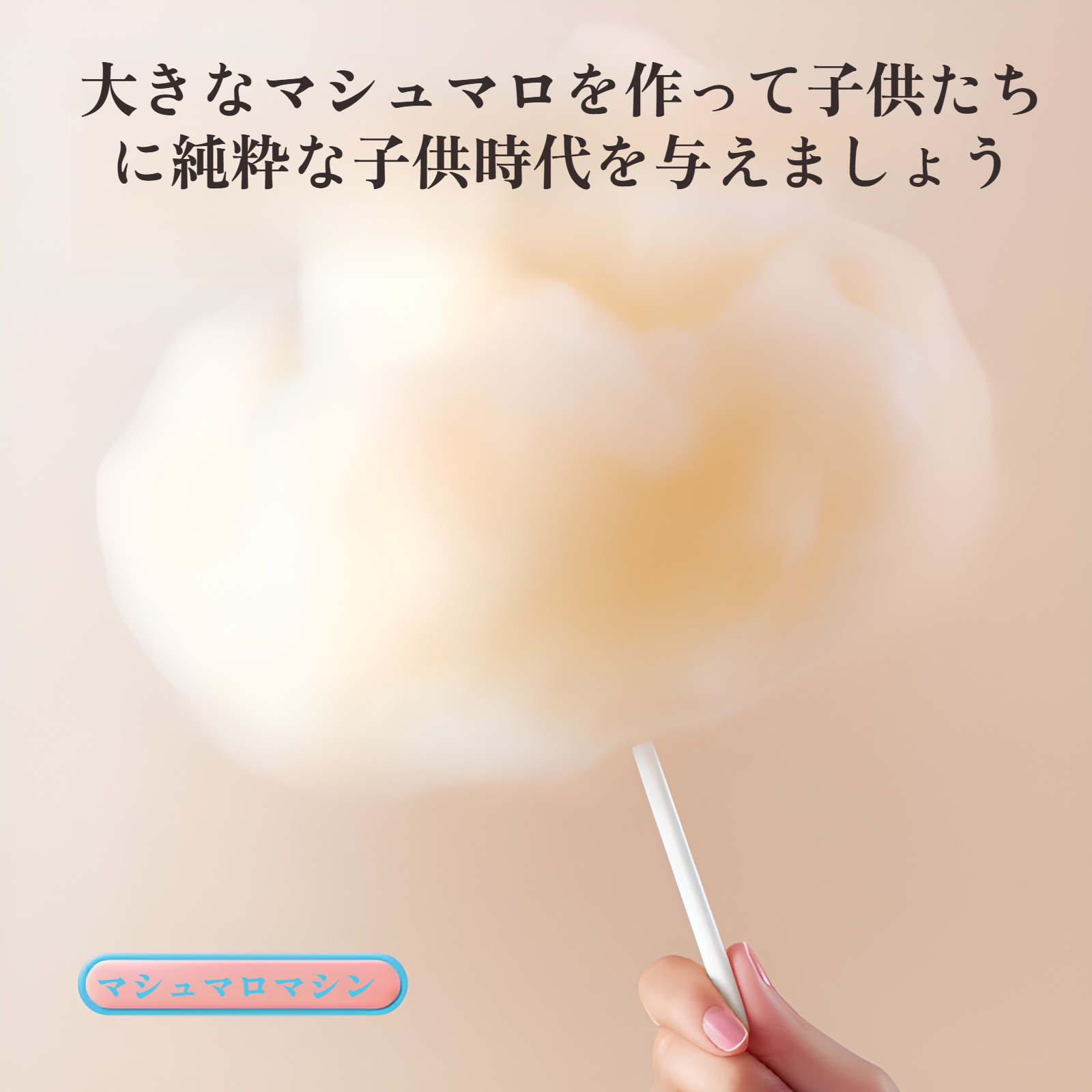 家庭で楽しむ綿菓子作りの様子