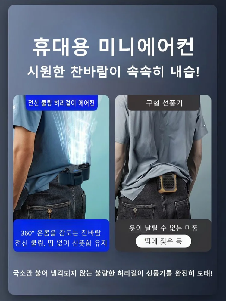 [휴대용 미니에어컨] 실외용 쿨링 허리걸이 선풍기