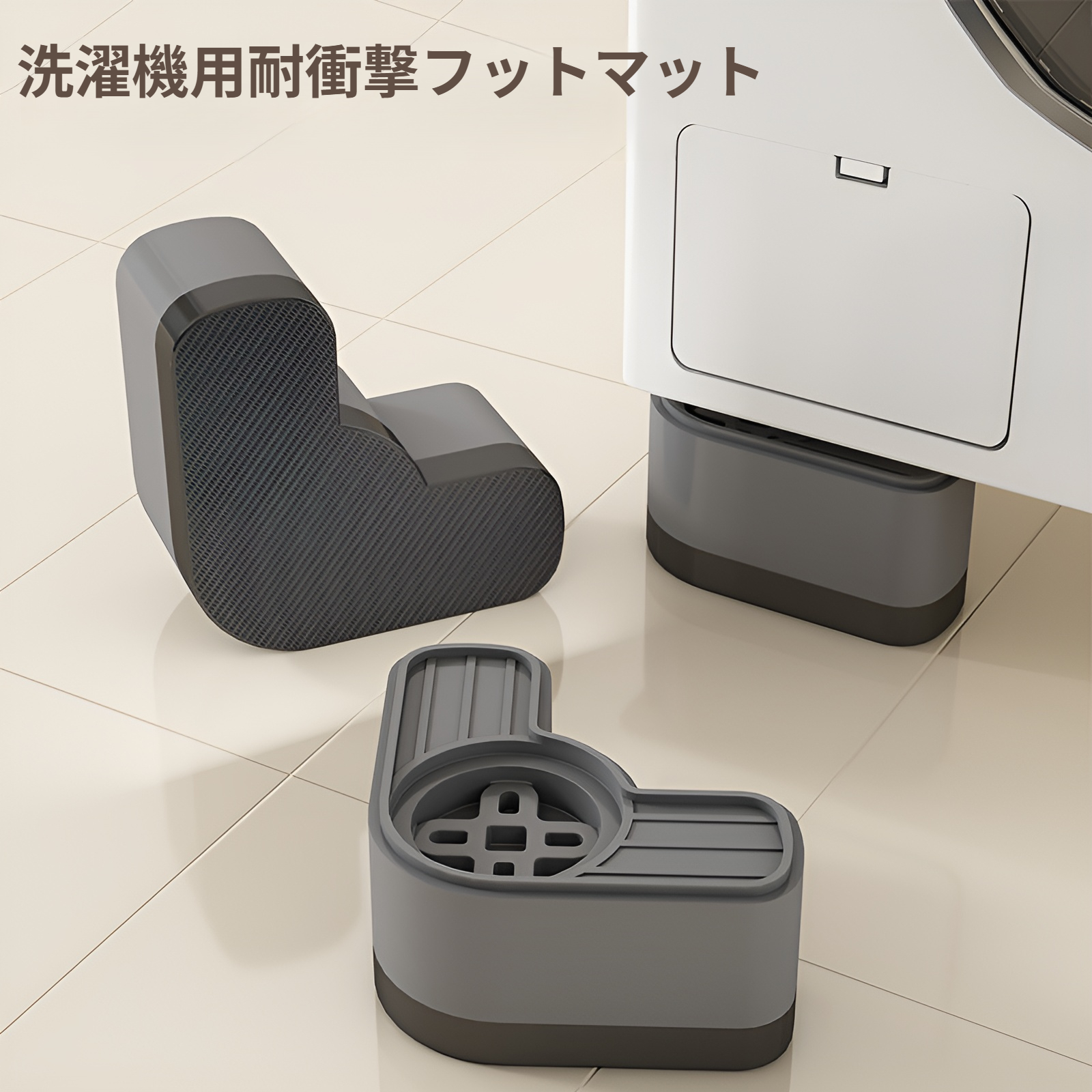 洗濯機ベース棚足パッド滑り止め耐衝撃防振ユニバーサルドラム冷蔵庫パッド特殊ブラケット取り外し可能