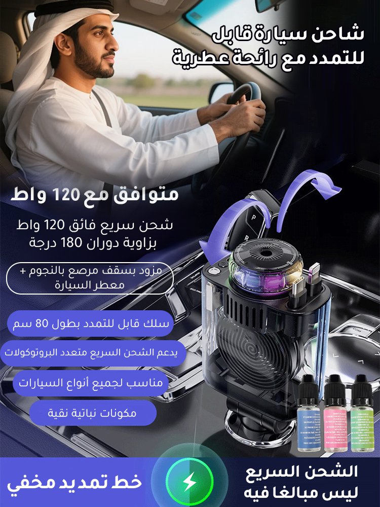 شاحن سيارة قابل للتمدد 5 في 1 مع رائحة عطرية وضوء النجوم