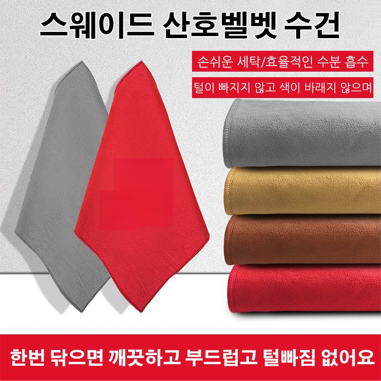 [차량용 페인트 손상 없음] 고흡수성 스웨이드 산호벨벳 양면 타월
