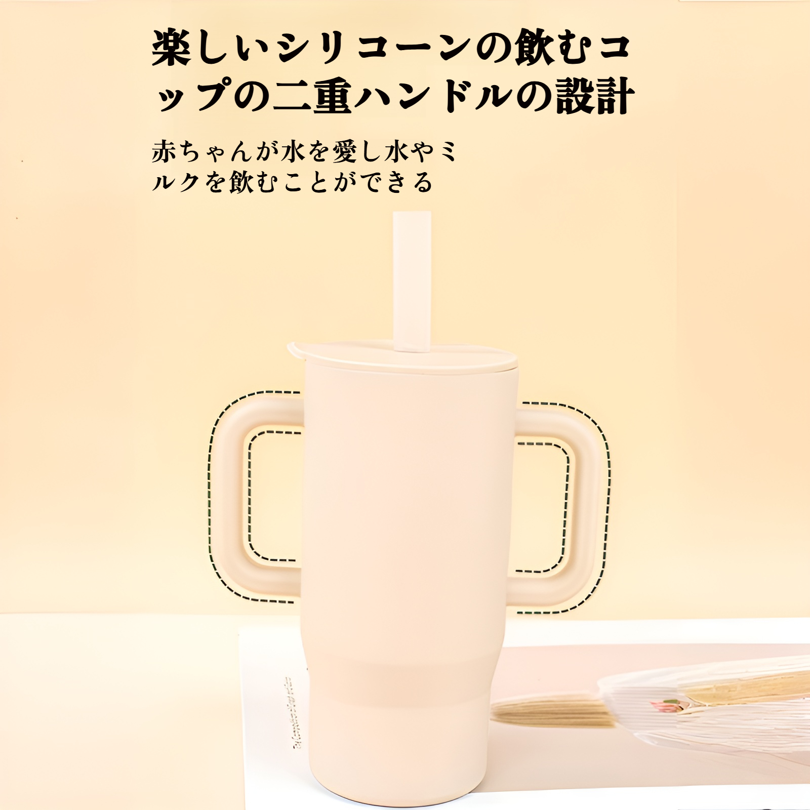 幼児用ウォーターカップ（ハンドル付き）、落下防止・漏れ防止トレーニングストローカップ、食品グレードシリコン製直接飲用カップ、子供用学習用飲用カップ