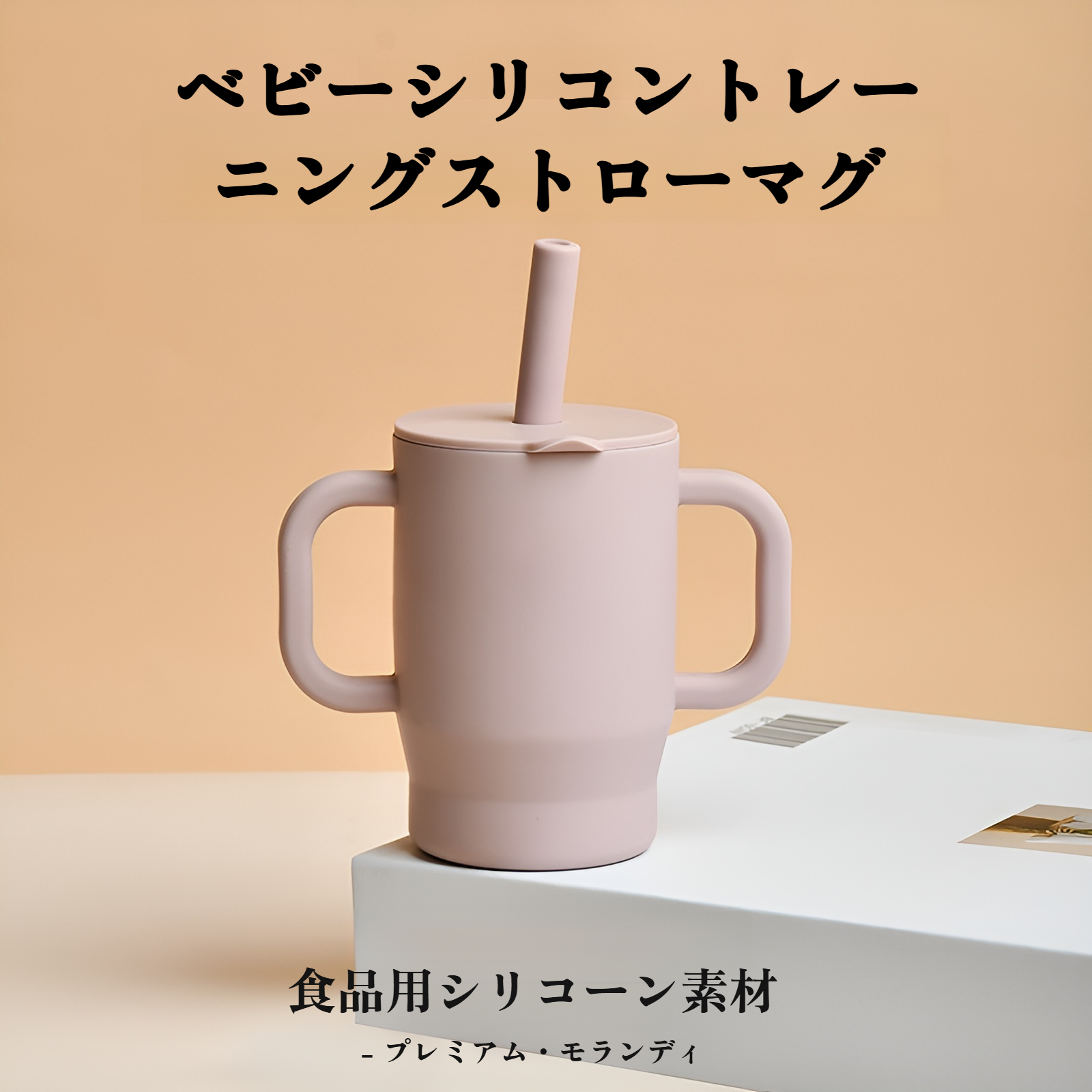 幼児用ウォーターカップ（ハンドル付き）、落下防止・漏れ防止トレーニングストローカップ、食品グレードシリコン製直接飲用カップ、子供用学習用飲用カップ