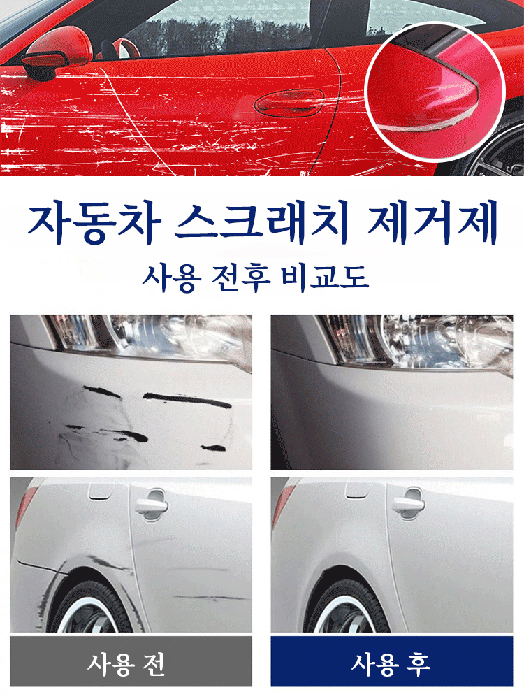 자동차 흠집 복원 케어 스프레이