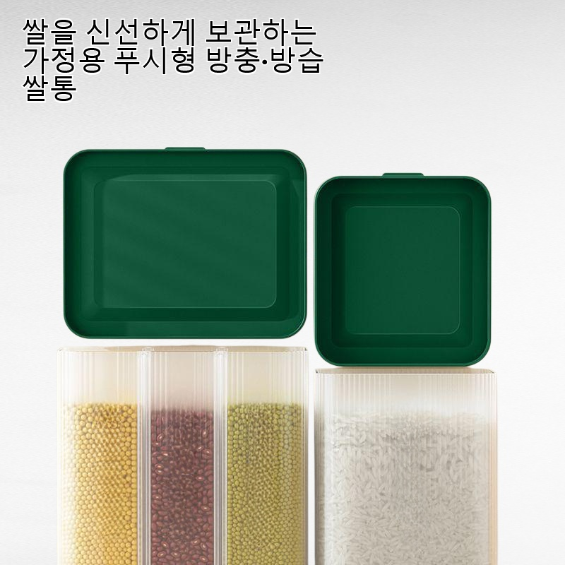 가정용 푸시형 방충·방습 쌀통