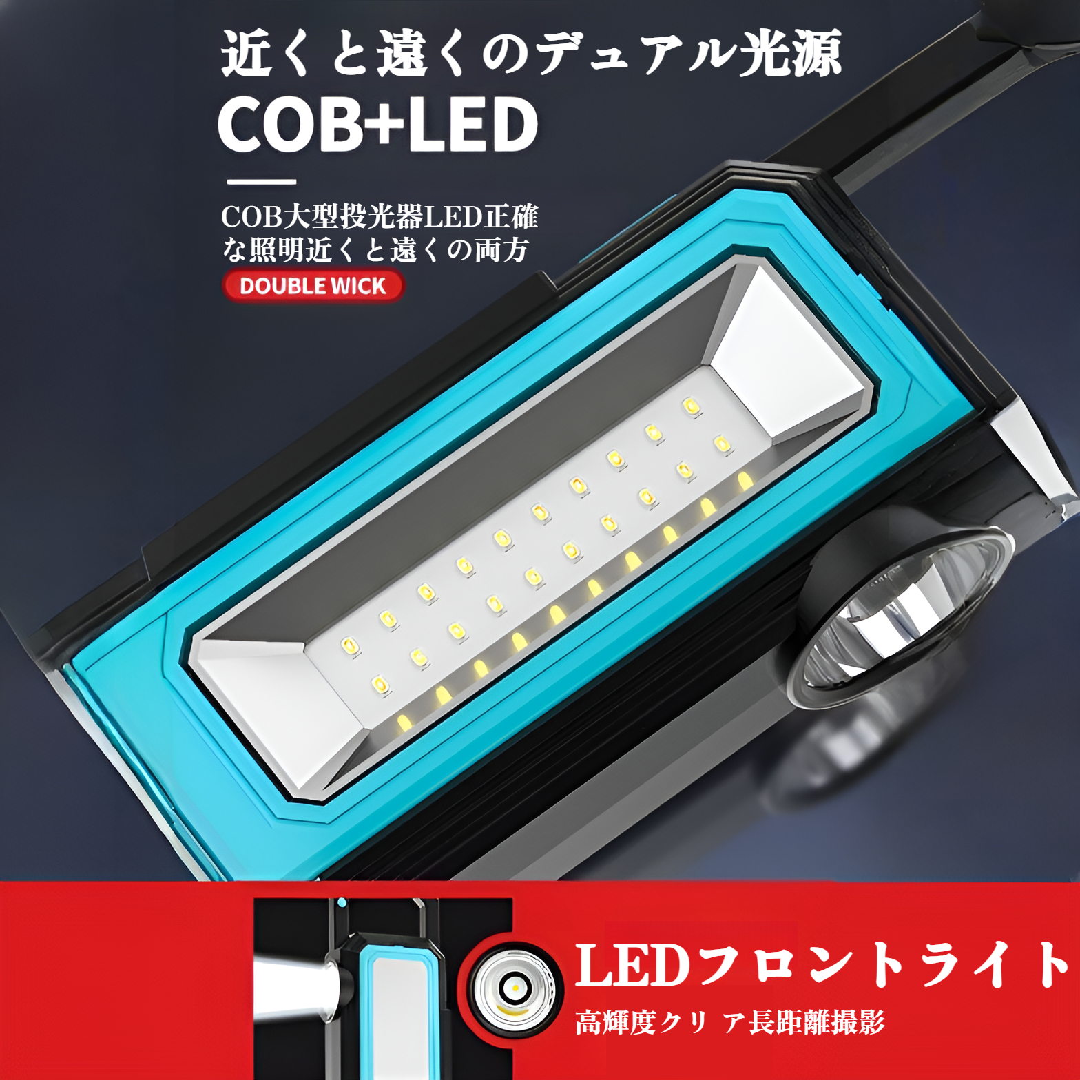 明るい強力LEDライトの照射例